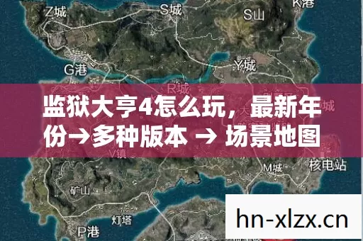 公布监狱大亨4怎么玩排名图片