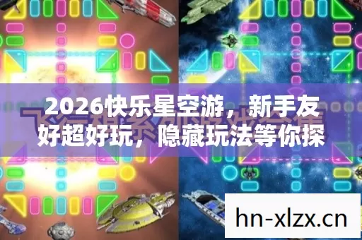2026快乐星空游图片