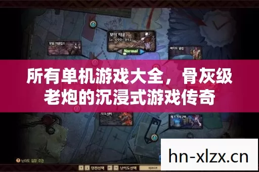 骨灰级老炮的沉浸式游戏传奇图片
