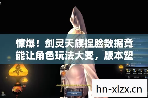 剑灵天族捏脸数据竟能让角色玩法大变图片