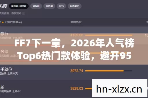FF7下一章,2026年人气榜Top6热门款体验,避开95%入门陷阱 FF7下一章,2026年人气榜Top6热门款体验,避开95%入门陷阱