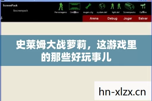 这游戏里的那些好玩事儿图片