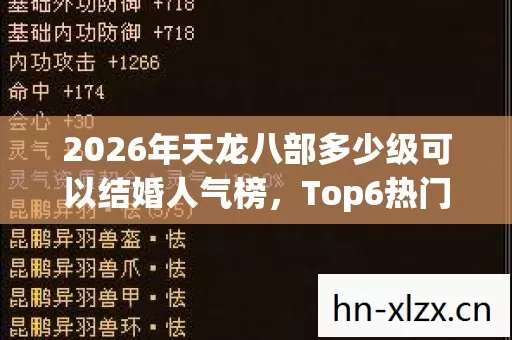 2026年天龙八部多少级可以结婚人气榜,Top6热门款体验,躲开95%入门陷阱 2026年天龙八部多少级可以结婚人气榜,Top6热门款体验,躲开95%入门陷阱