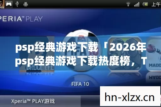 2026年psp经典游戏下载热度榜图片