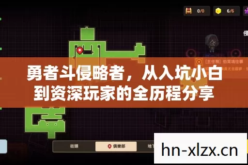 勇者斗侵略者,从入坑小白到资深玩家的全历程分享 勇者斗侵略者,从入坑小白到资深玩家的全历程分享