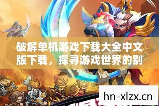 破解单机游戏下载大全中文版下载图片