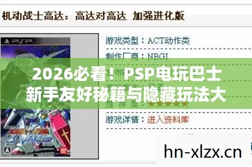 PSP电玩巴士新手友好秘籍与隐藏玩法大揭秘图片
