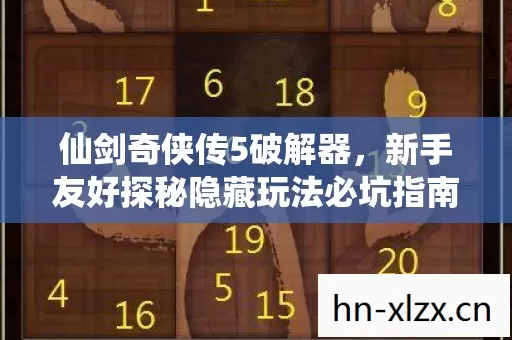 仙剑奇侠传5破解器,新手友好探秘隐藏玩法必坑指南 仙剑奇侠传5破解器,新手友好探秘隐藏玩法必坑指南