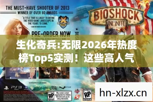 生化奇兵:无限2026年热度榜Top5实测!这些高人气服,新手避坑指南来了? 生化奇兵:无限2026年热度榜Top5实测!这些高人气服,新手避坑指南来了?