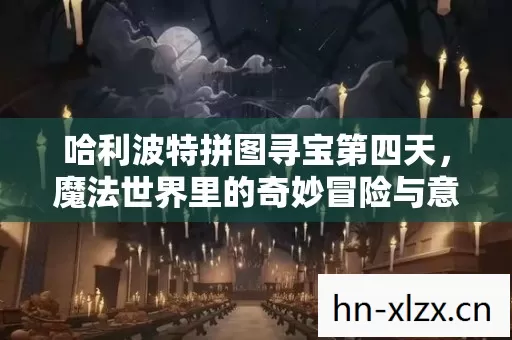 魔法世界里的奇妙冒险与意外惊喜图片