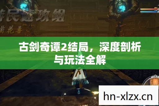 深度剖析与玩法全解图片