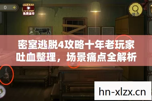 密室逃脱4攻略十年老玩家吐血整理图片