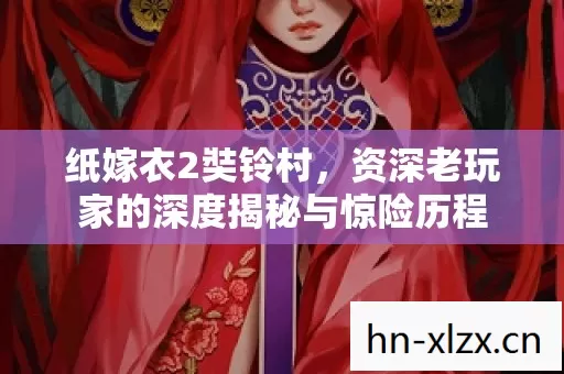 资深老玩家的深度揭秘与惊险历程图片