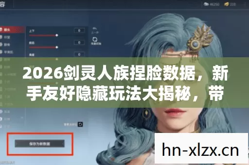 2026剑灵人族捏脸数据图片