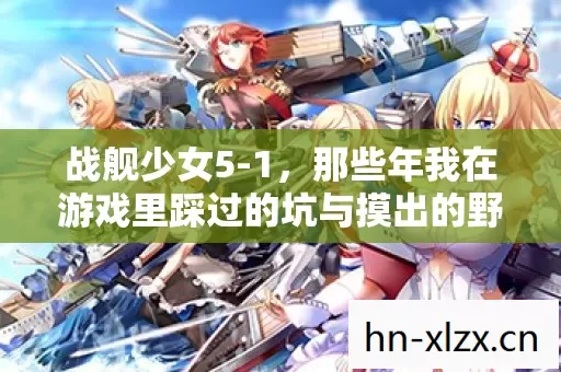 那些年我在游戏里踩过的坑与摸出的野路子图片