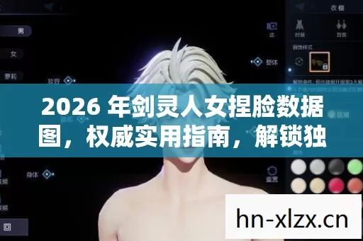 2026 年剑灵人女捏脸数据图图片