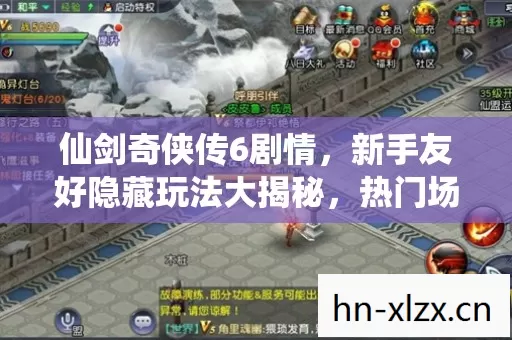 新手友好隐藏玩法大揭秘图片