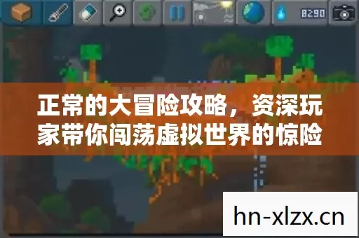 资深玩家带你闯荡虚拟世界的惊险与欢乐图片