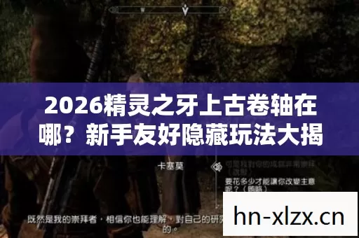 2026精灵之牙上古卷轴在哪图片