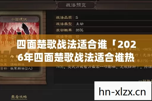 2026年四面楚歌战法适合谁热度榜图片