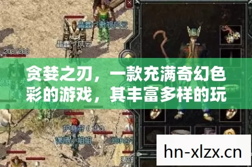 今天就来和大家唠唠我在贪婪之刃里摸爬滚打这一两年的经历图片