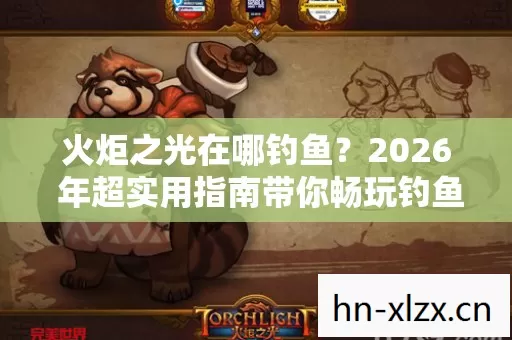 2026 年超实用指南带你畅玩钓鱼玩法图片