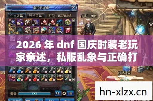 2026 年 dnf 国庆时装老玩家亲述图片