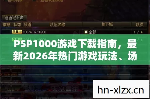 PSP1000游戏下载指南图片