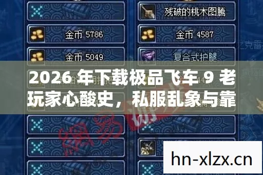 2026 年下载极品飞车 9 老玩家心酸史图片
