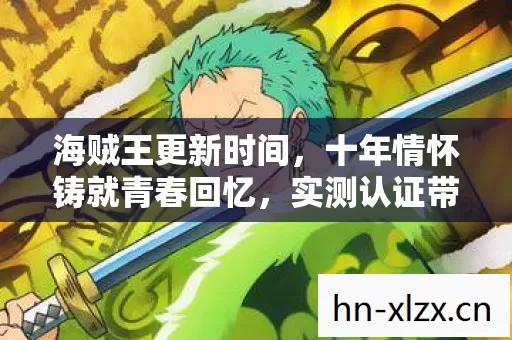 实测认证带你重温热血冒险图片