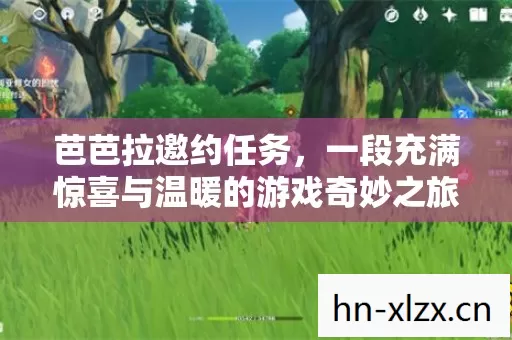 一段充满惊喜与温暖的游戏奇妙之旅图片