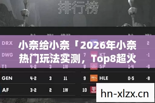 2026年小奈热门玩法实测图片