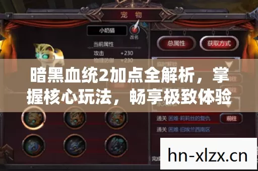 暗黑血统2加点全解析图片