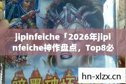 2026年jipinfeiche神作盘点图片