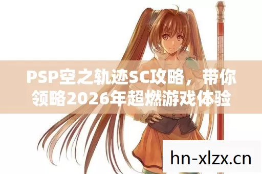 带你领略2026年超燃游戏体验图片