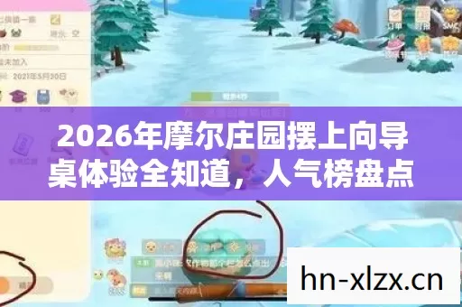 2026年摩尔庄园摆上向导桌体验全知道图片