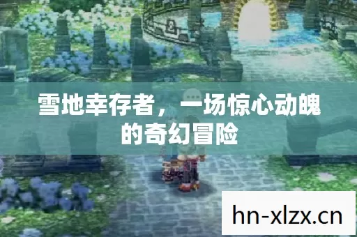 一场惊心动魄的奇幻冒险图片