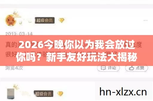 2026今晚你以为我会放过你吗图片