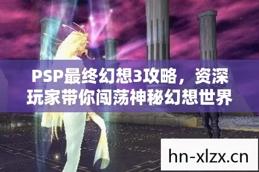 资深玩家带你闯荡神秘幻想世界图片
