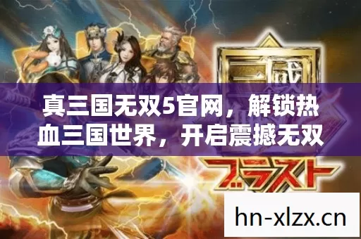 真三国无双5官网图片