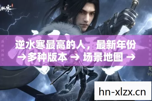 公布逆水寒最高的人排名图片