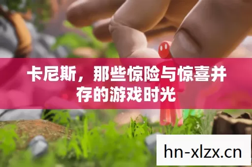 那些惊险与惊喜并存的游戏时光图片