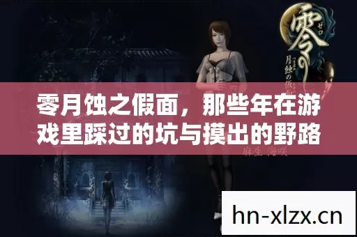 那些年在游戏里踩过的坑与摸出的野路子图片