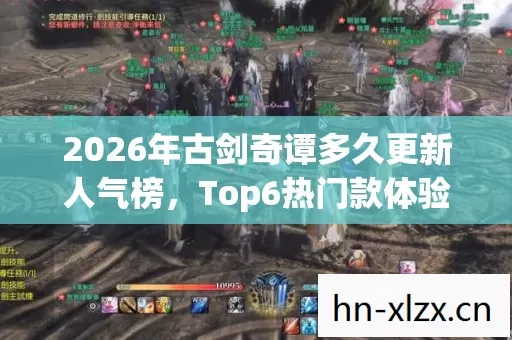 2026年古剑奇谭多久更新人气榜图片