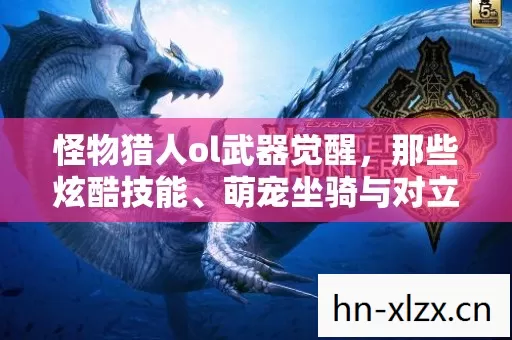 萌宠坐骑与对立阵营带来的鲜活体验图片