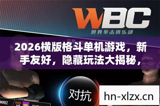 2026横版格斗单机游戏图片