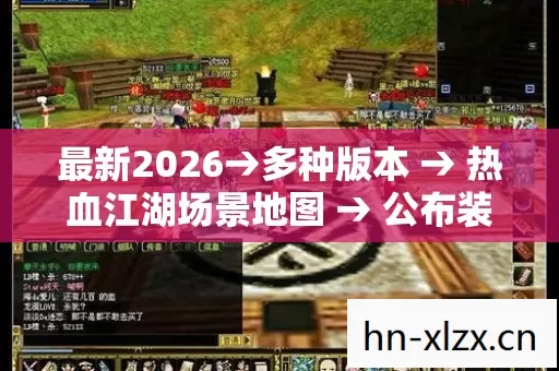 最新2026→多种版本 → 热血江湖场景地图 → 公布装备打孔排名? → 警告避坑 → 解答疑问 最新2026→多种版本 → 热血江湖场景地图 → 公布装备打孔排名? → 警告避坑 → 解答疑问