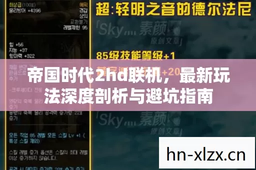 帝国时代2hd联机,最新玩法深度剖析与避坑指南 帝国时代2hd联机,最新玩法深度剖析与避坑指南