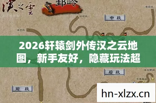 2026轩辕剑外传汉之云地图,新手友好,隐藏玩法超有趣,快来探索! 2026轩辕剑外传汉之云地图,新手友好,隐藏玩法超有趣,快来探索!