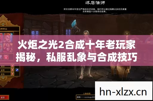 火炬之光2合成十年老玩家揭秘,私服乱象与合成技巧大公开 火炬之光2合成十年老玩家揭秘,私服乱象与合成技巧大公开